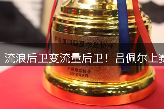 流浪后卫变流量后卫！吕佩尔上赛季搭档杨瀚森 本赛季搭档詹姆斯